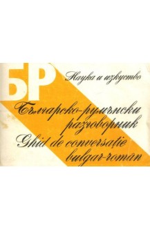 Българско-румънски разговорник