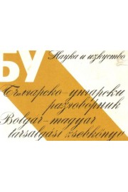 Българско-унгарски разговорник