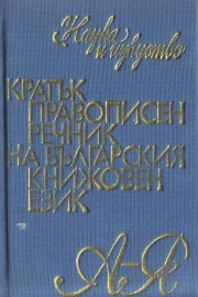 Кратък правописен речник на българския книжовен език