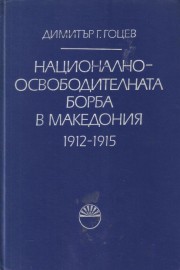 Национално-освободителната борба в Македония 1912-1915