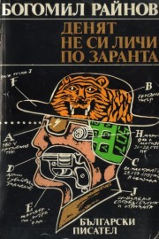 Денят не си личи по заранта