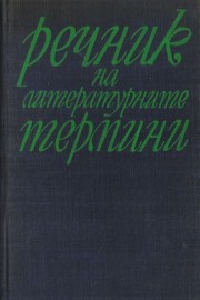 Речник на литературните термини