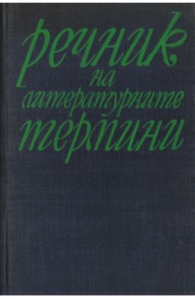 Речник на литературните термини