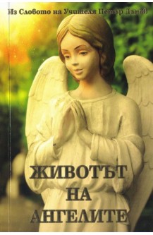 Животът на ангелите