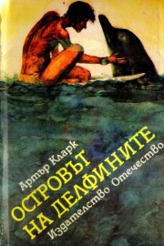 Островът на делфините
