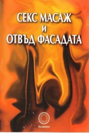 Секс Масаж и отвъд фасадата
