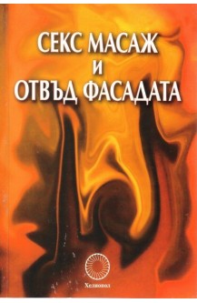 Секс Масаж и отвъд фасадата