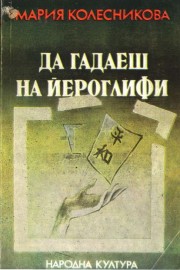 Да гадаеш на йероглифи