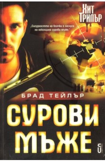 Сурови мъже