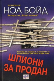 Шпиони за продан