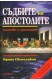 Съдбите на апостолите: Митове и реалност