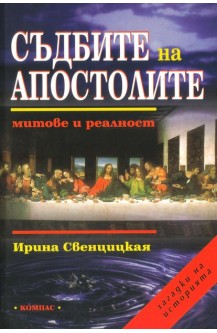 Съдбите на апостолите: Митове и реалност