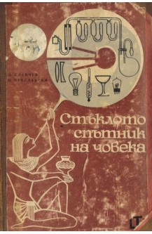 Стъклото - спътник на човека