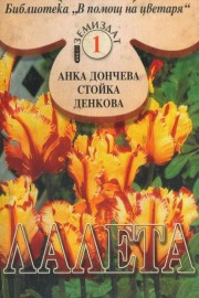 Лалета. Книга 1