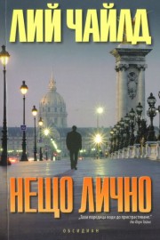 Нищо лично