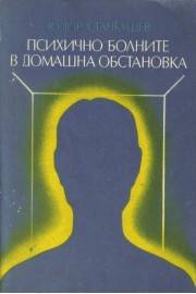 Психично болните в домашна обстановка