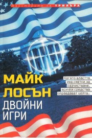 Двойни игри