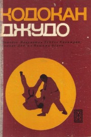 Кодокан Джудо