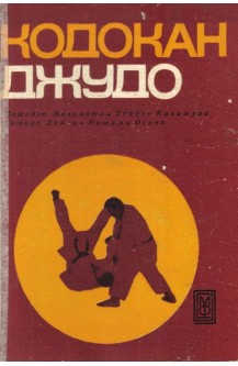 Кодокан Джудо
