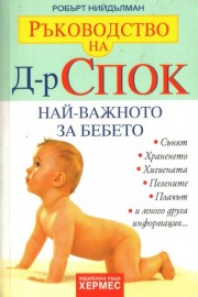 Ръководство на д-р Спок: Най-важното за бебето