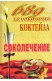 689 безалкохолни коктейла. Соколечение