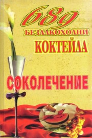689 безалкохолни коктейла. Соколечение