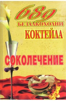 689 безалкохолни коктейла. Соколечение
