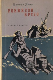 Робинзон Крузо