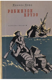 Робинзон Крузо