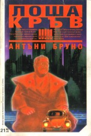 Лоша кръв