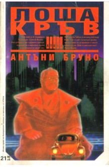 Лоша кръв