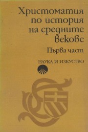 Христоматия по история на Средните векове. Част 1