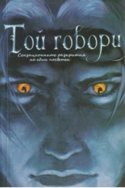 Той говори - сензационните разкрития на един посветен
