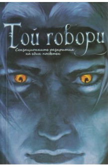 Той говори - сензационните разкрития на един посветен