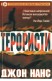 Терористи