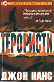 Терористи