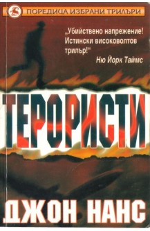 Терористи