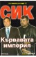 СИК: Кървавата империя. Книга 1