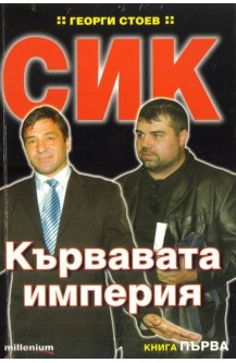 СИК: Кървавата империя. Книга 1
