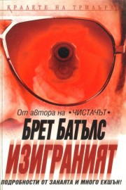 Изиграният