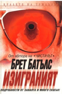 Изиграният