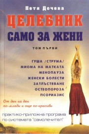 Целебник само за жени. Том 1