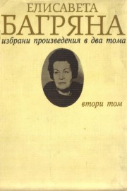 Избрани произведения в два тома. Том 2