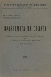 Проблема на сушата