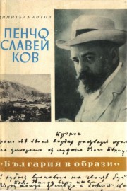 Пенчо Славейков