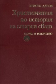 Христоматия по история на Стария свят