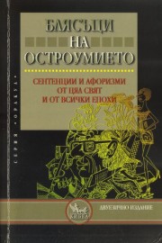 Блясъци на остроумието