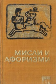 Мисли и афоризми