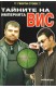 Тайните на империята ВИС