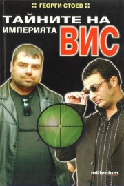 Тайните на империята ВИС
